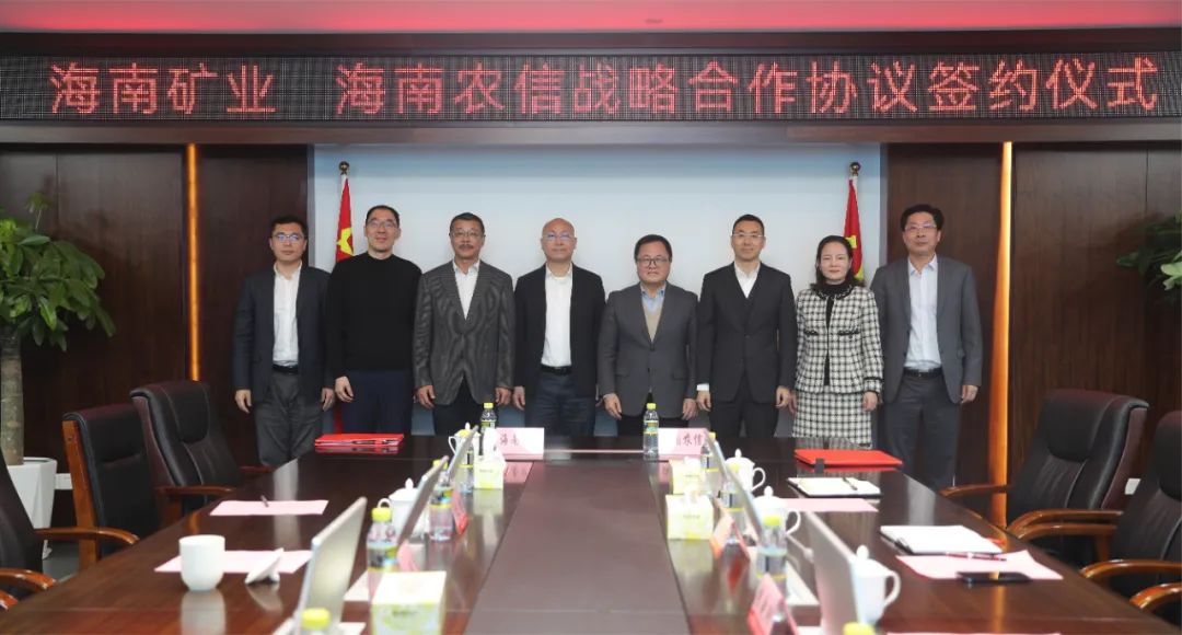 1706750892248204.jpg 海南矿业与海南省农村信用社联合社签署战略合作协议1.jpg