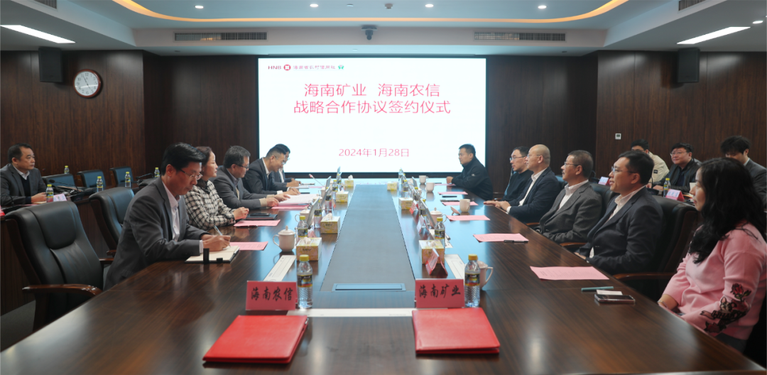 1706750906721556.png 海南矿业与海南省农村信用社联合社签署战略合作协议2.png